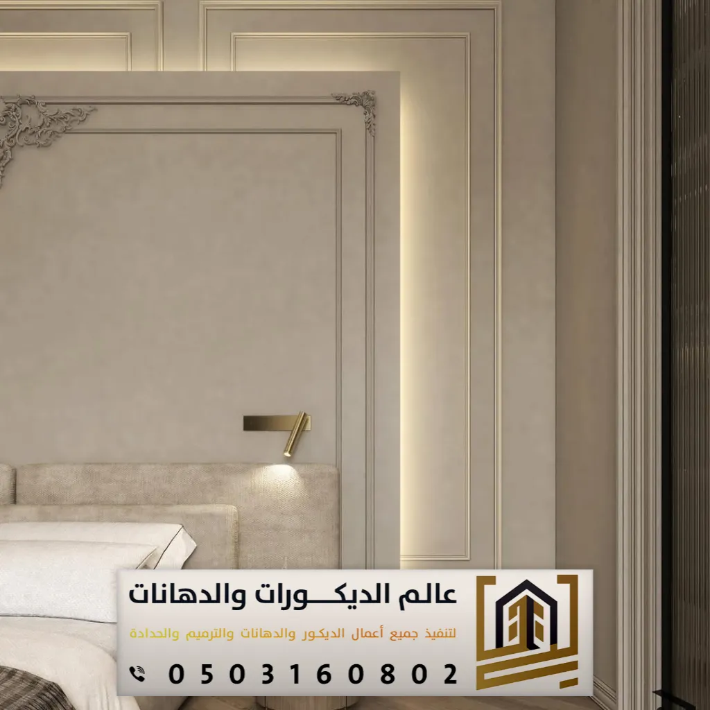 عالم الديكورات والدهانات في الرياض 0503160802 للدهانات والديكور