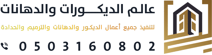 عالم الديكورات والدهانات في الرياض