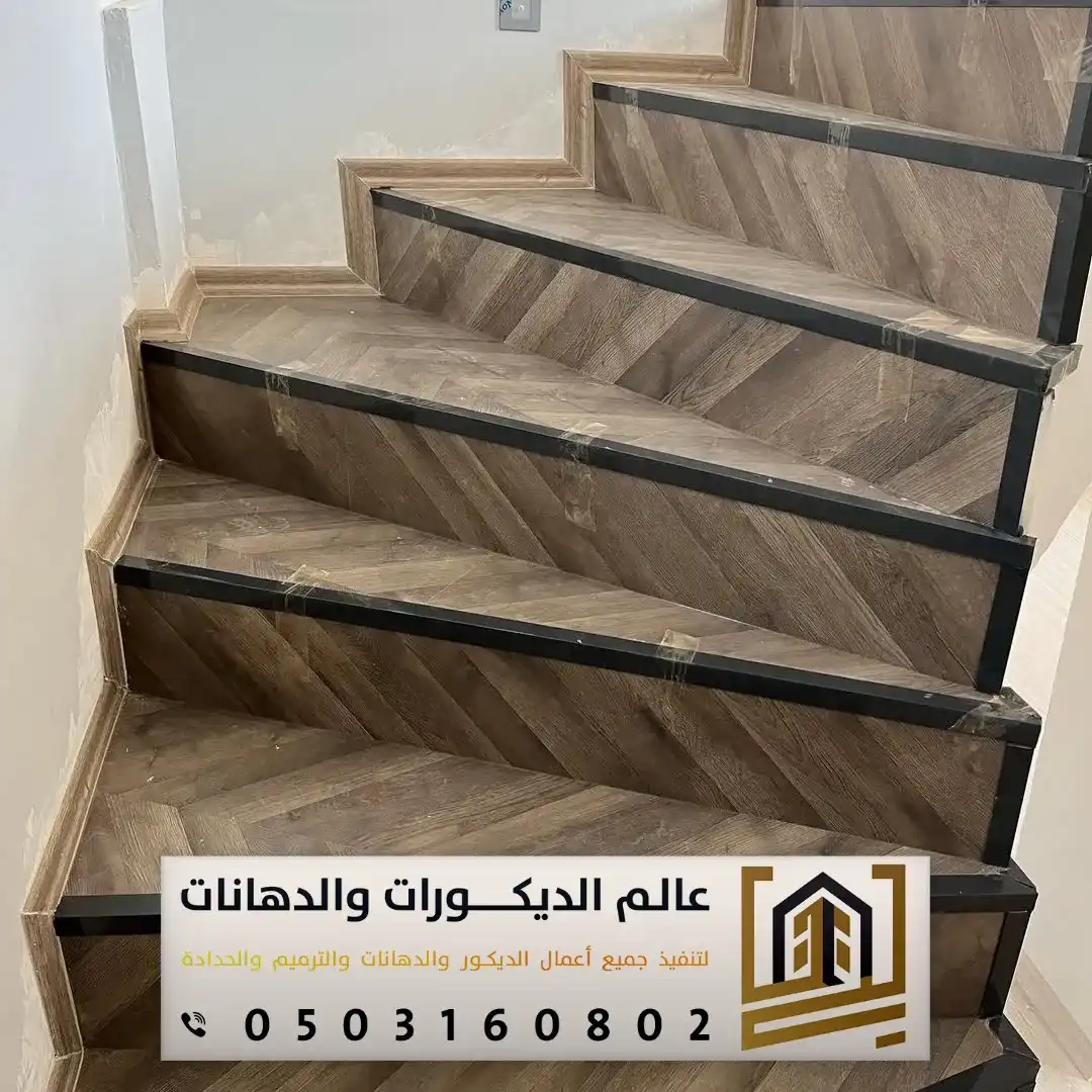 تركيب نعله مخفيه باركيه لدرج بالرياض