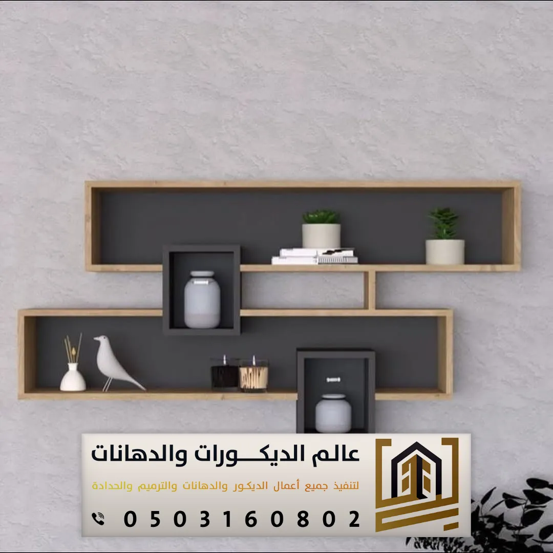 تصاميم ارفف خشب مودرن في الرياض