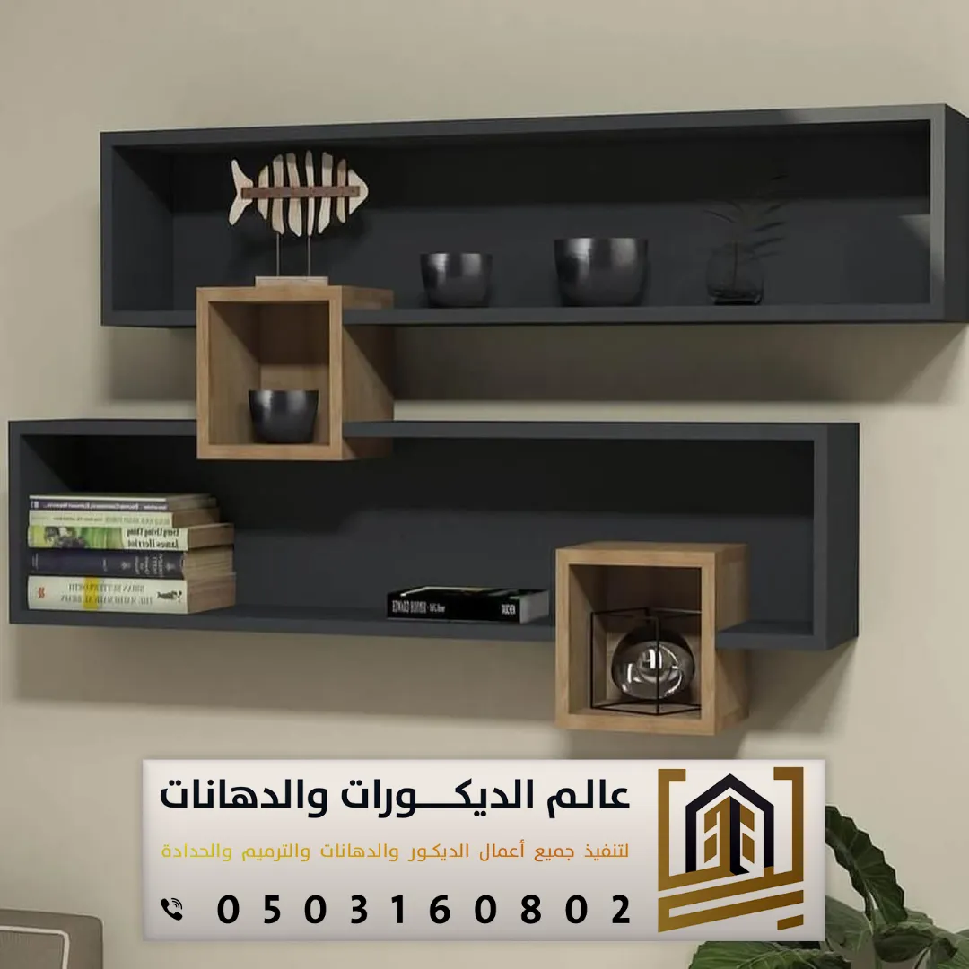 ديكور ارفف خشب بالرياض