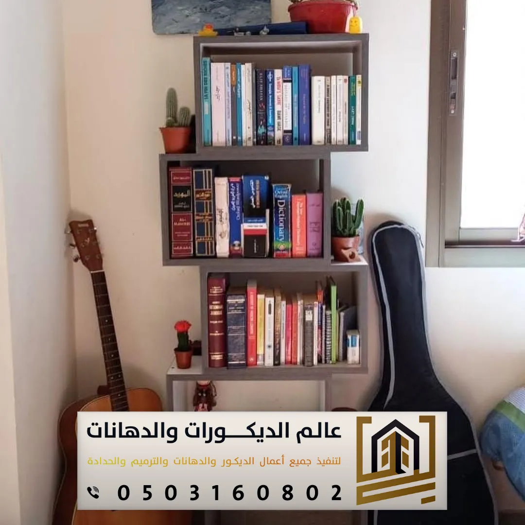 ديكورات رفوف خشب للكتب بالرياض