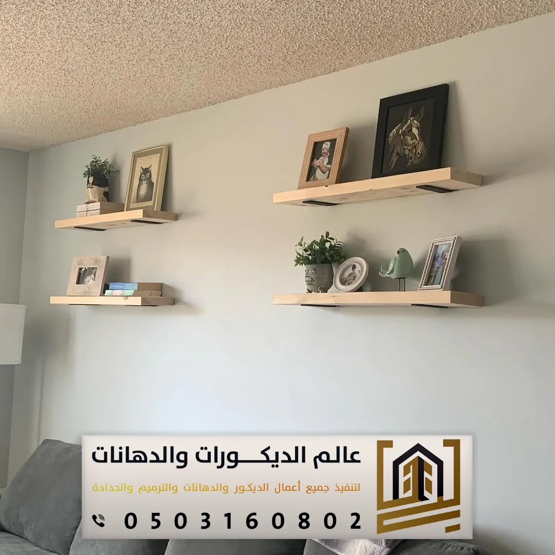 رف حائط بالرياض