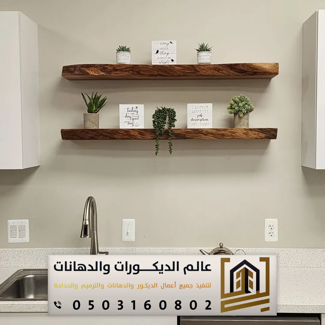 رفوف المطابخ في الرياض