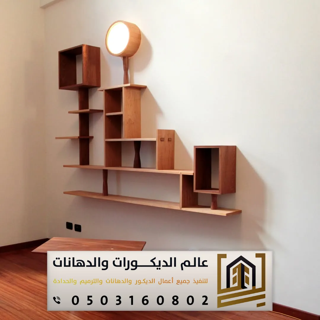 رفوف جدارية خشبية بالرياض