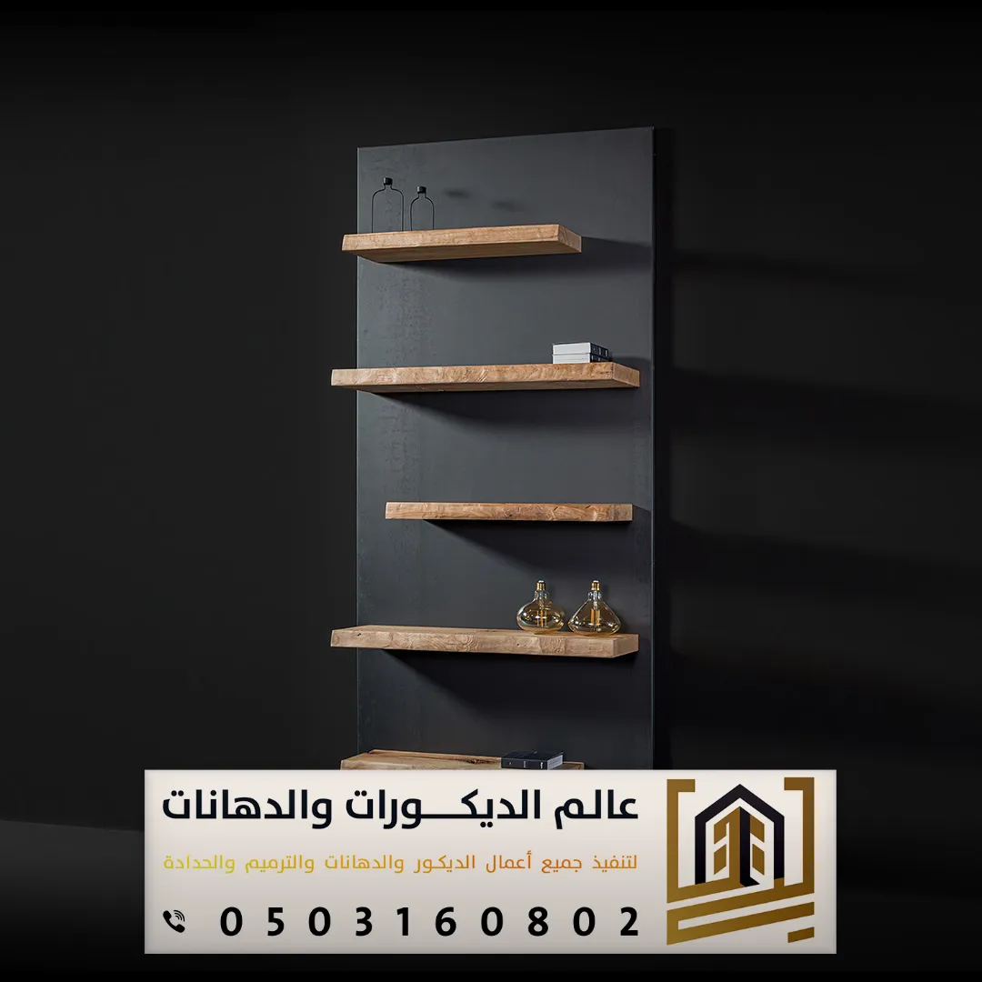 رفوف خشب ديكور بالرياض