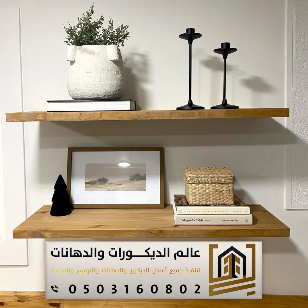 رفوف خشبية بغرب الرياض