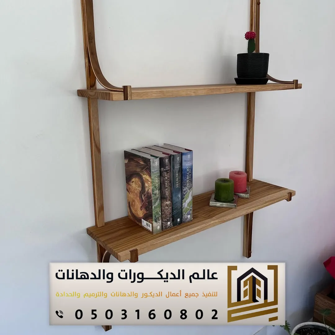 رفوف خشبية جدارية في الرياض