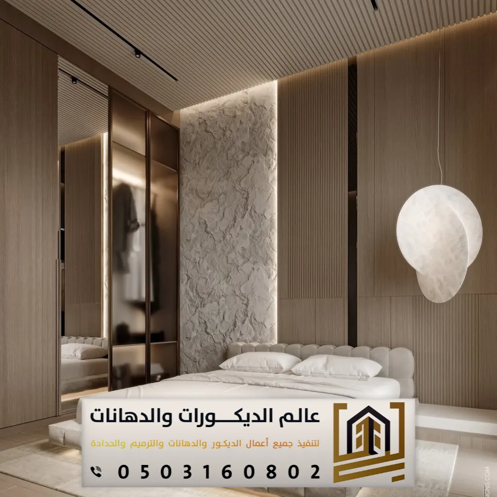 عالم الديكورات والدهانات في الرياض