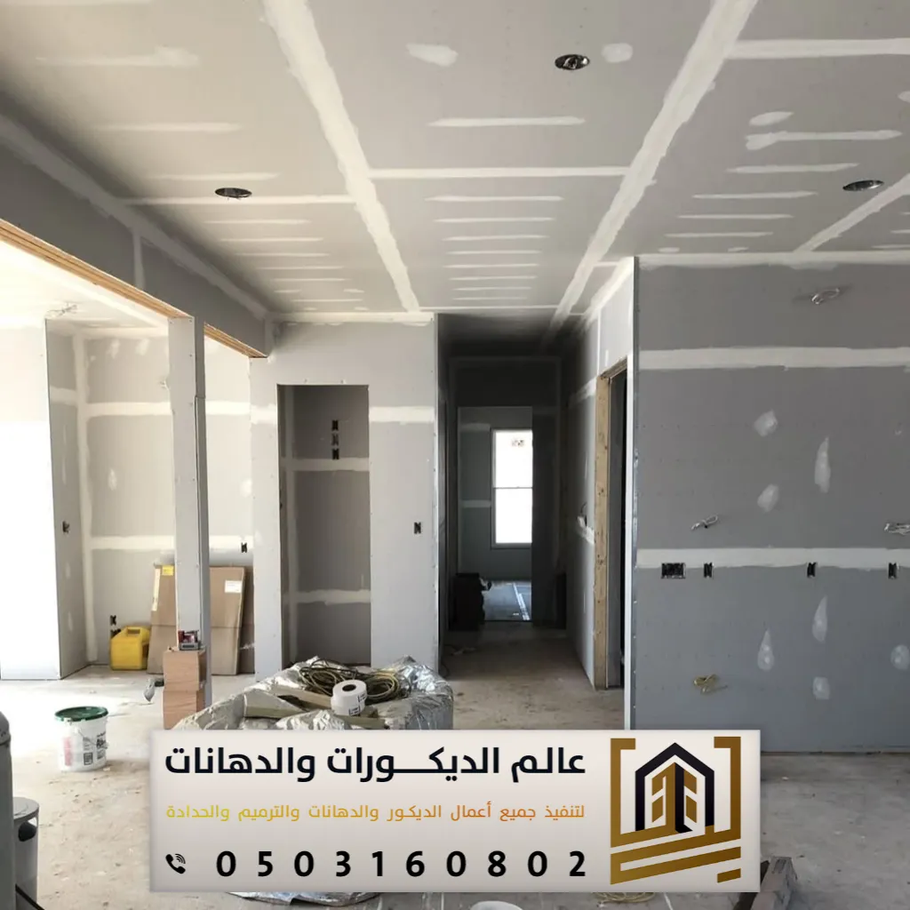 مقاول دهانات وديكورات شرق الرياض