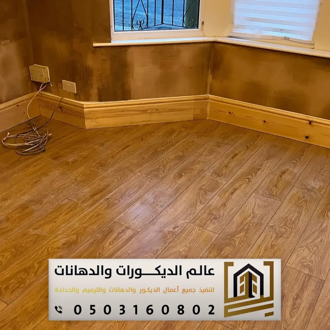 نعلة خشب باركية حي الروضه بالرياض