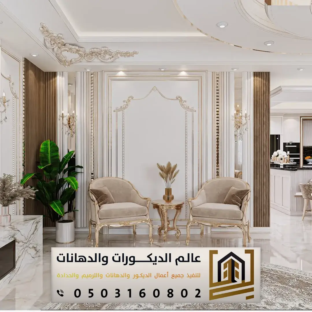 تركيب فوم بالرياض 0503160802 لمسات ديكور فاخرة وتشطيبات راقية
