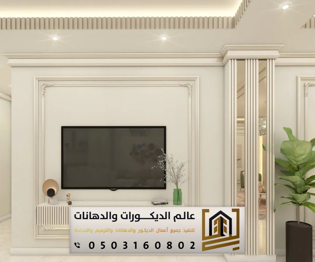 تركيب فوم بالرياض 0503160802 لمسات ديكور فاخرة وتشطيبات راقية