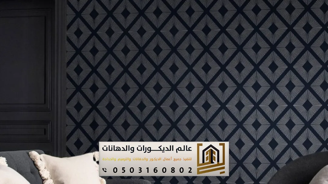 ورق جدران بالرياض 0503160802 تصاميم فخمة وتشطيبات راقية