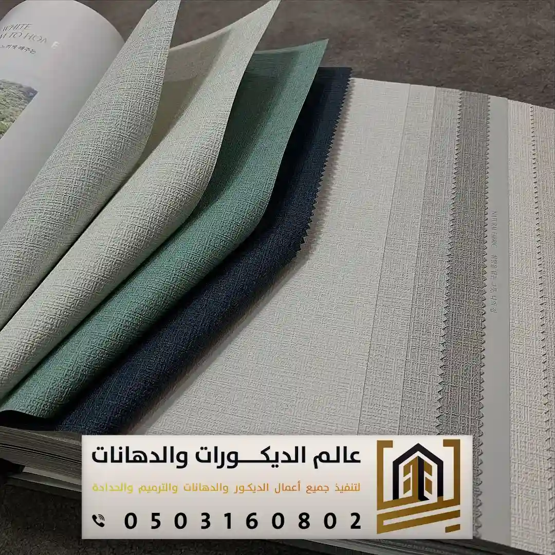 ورق جدران بالرياض 0503160802 تصاميم فخمة وتشطيبات راقية
