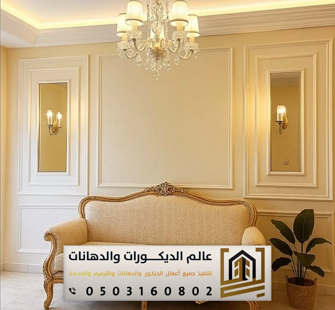 تركيب فوم بالرياض 0503160802 لمسات ديكور فاخرة وتشطيبات راقية