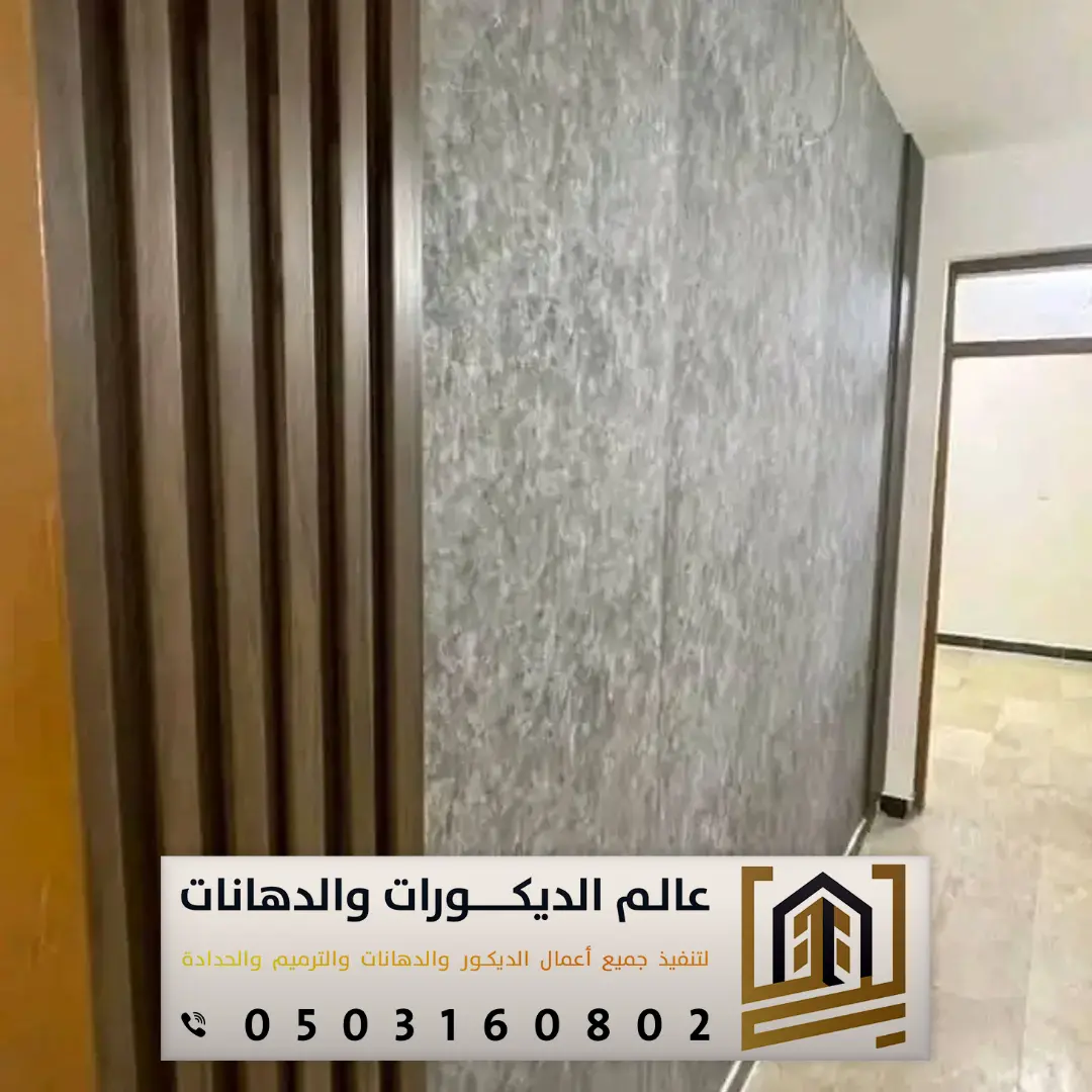 ورق جدران بالرياض 0503160802 تصاميم فخمة وتشطيبات راقية