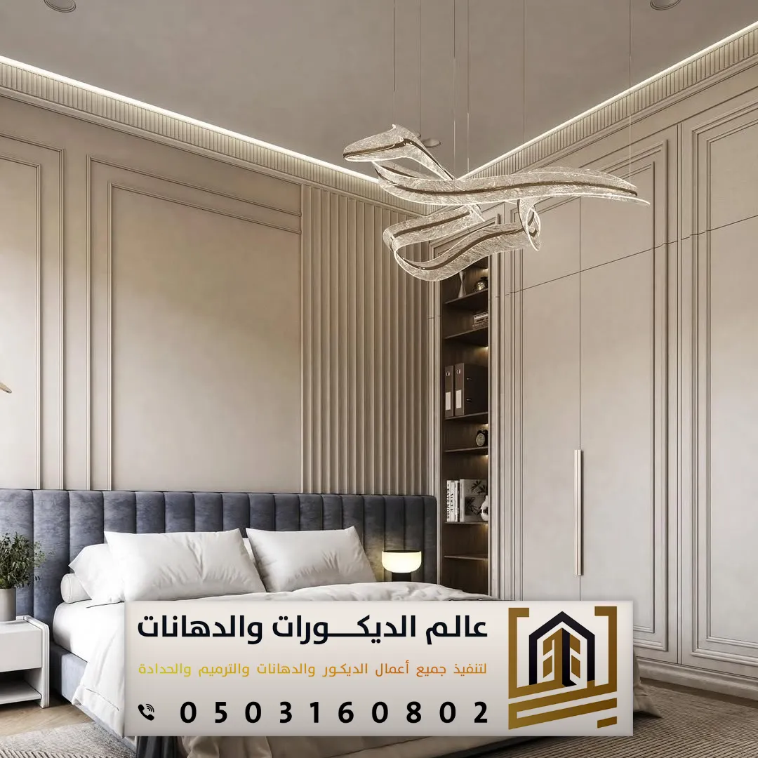 تركيب فوم بالرياض 0503160802 لمسات ديكور فاخرة وتشطيبات راقية