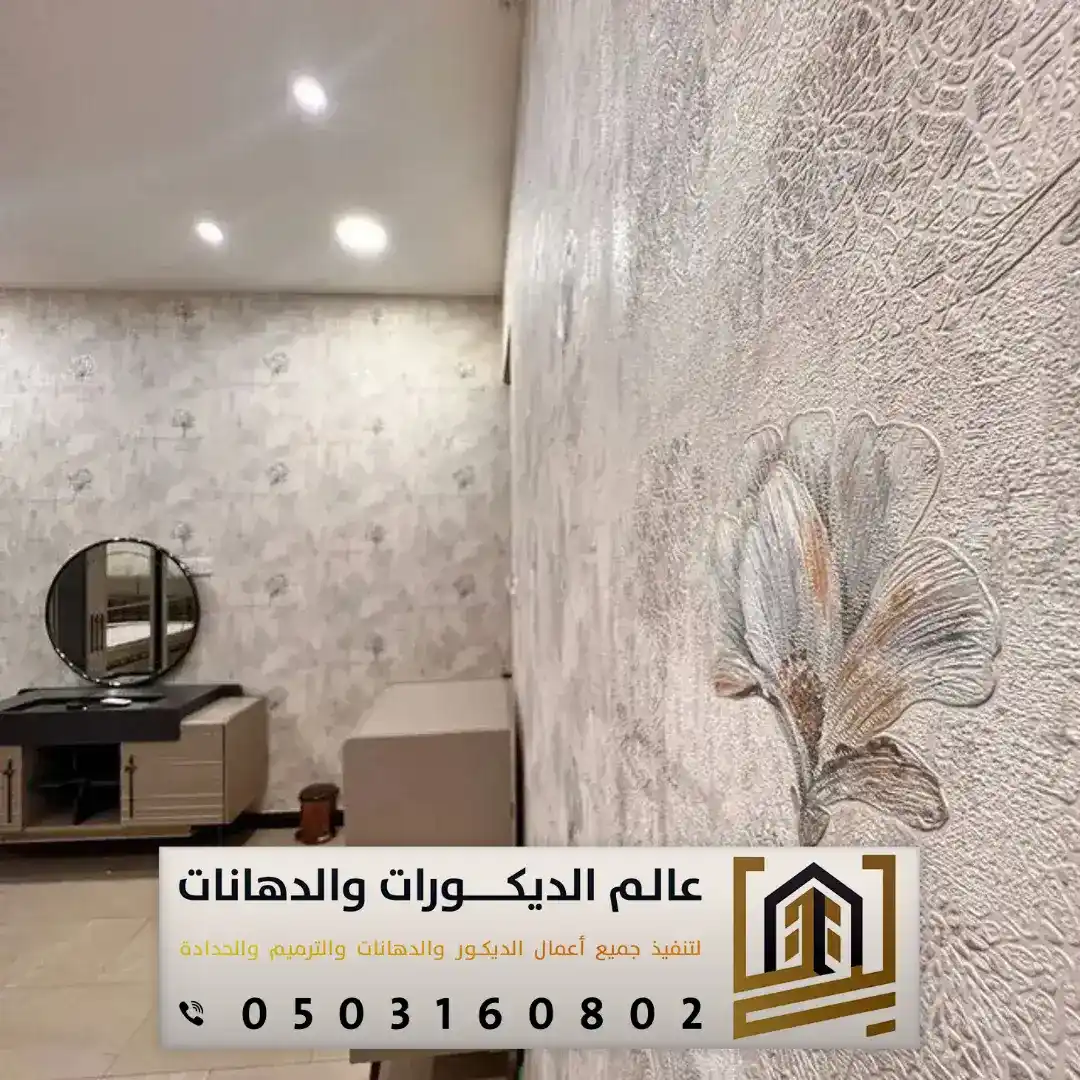 ورق جدران بالرياض 0503160802 تصاميم فخمة وتشطيبات راقية