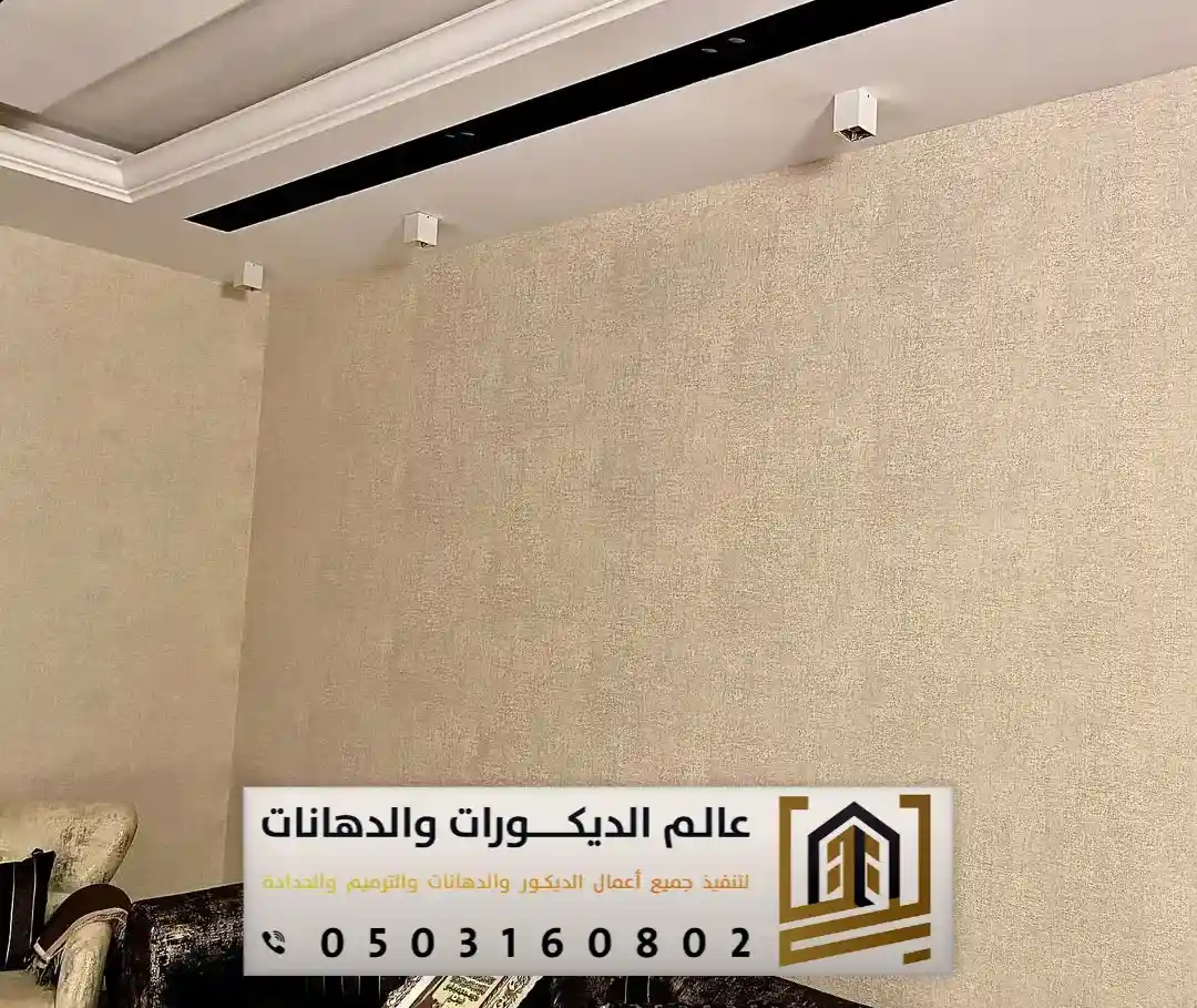 ورق جدران بالرياض 0503160802 تصاميم فخمة وتشطيبات راقية