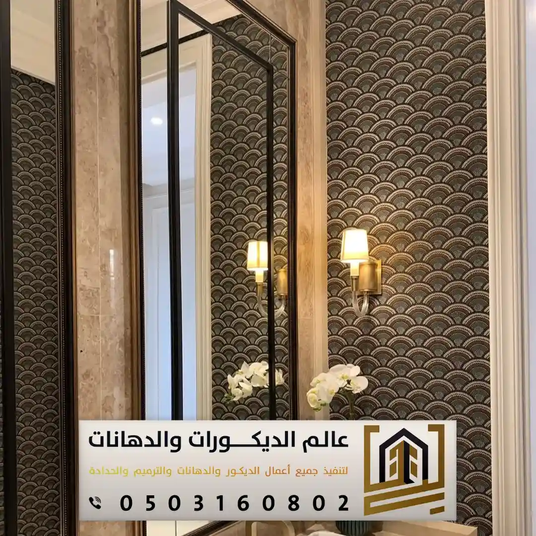 ورق جدران بالرياض 0503160802 تصاميم فخمة وتشطيبات راقية