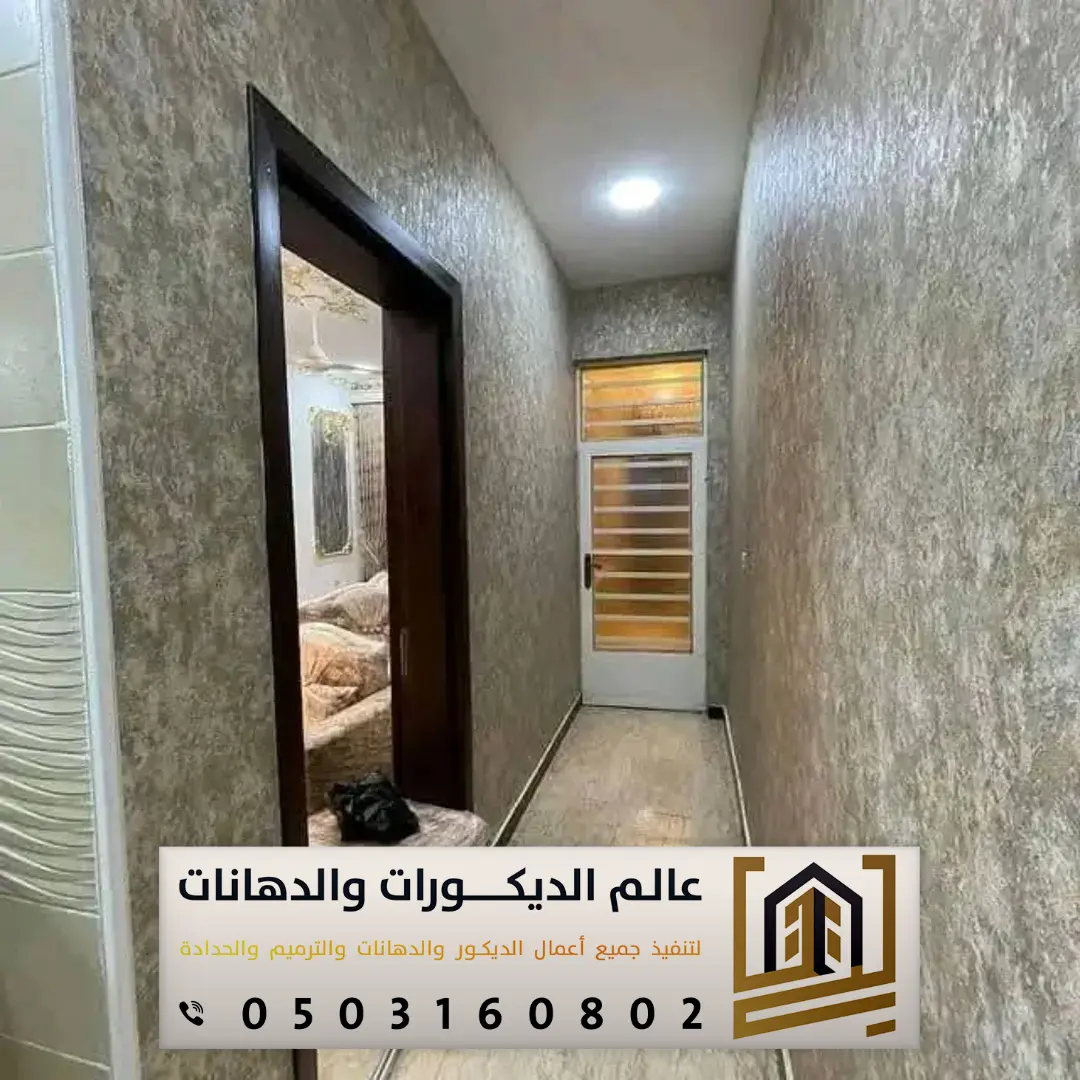 ورق جدران بالرياض 0503160802 تصاميم فخمة وتشطيبات راقية