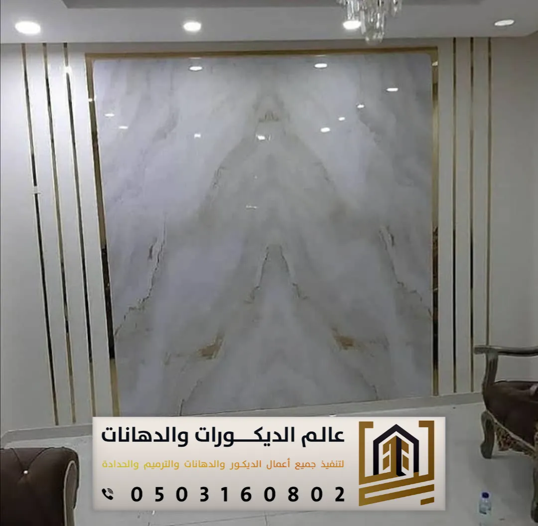 أسعار بديل الرخام في الرياض حي النرجس