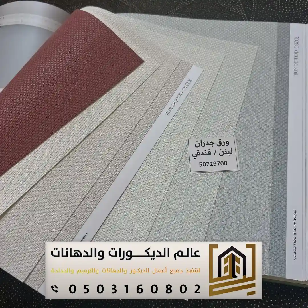 ألوان ورق الجدران بغرب الرياض