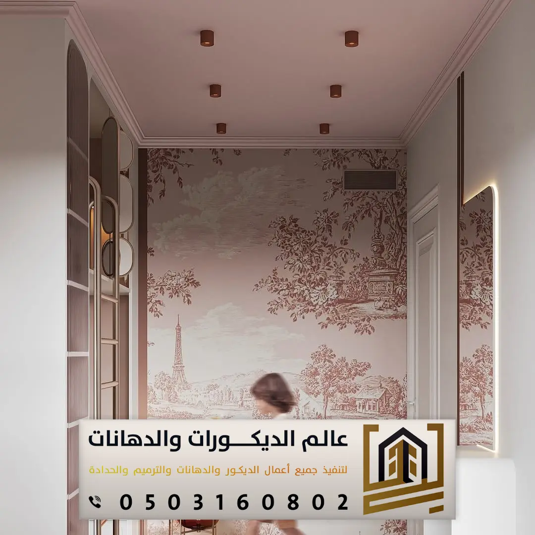 أنواع ورق الجدران بشرق الرياض