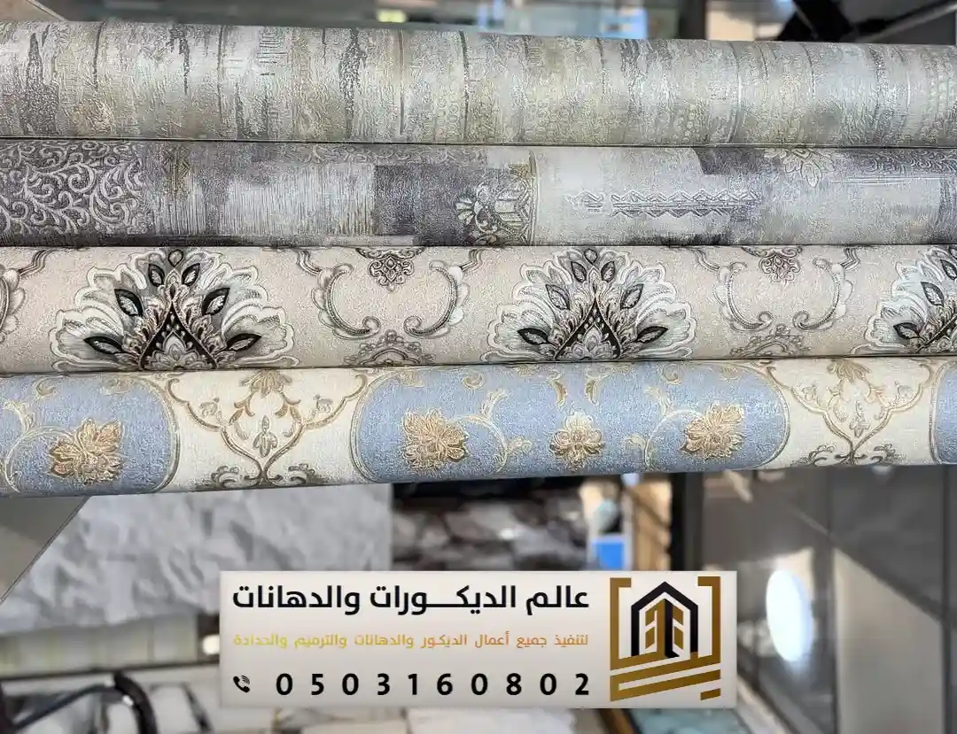 أنواع ورق الحائط في الرياض