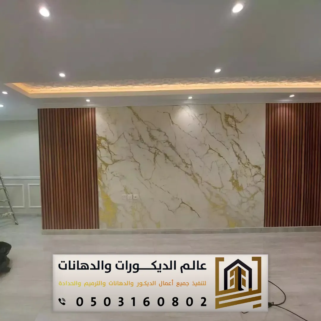 اشكال بديل الرخام للجدران بحي الغدير الرياض