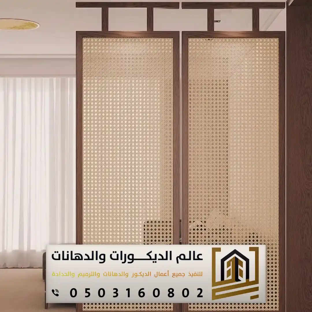 البارتشن المودرن في الرياض