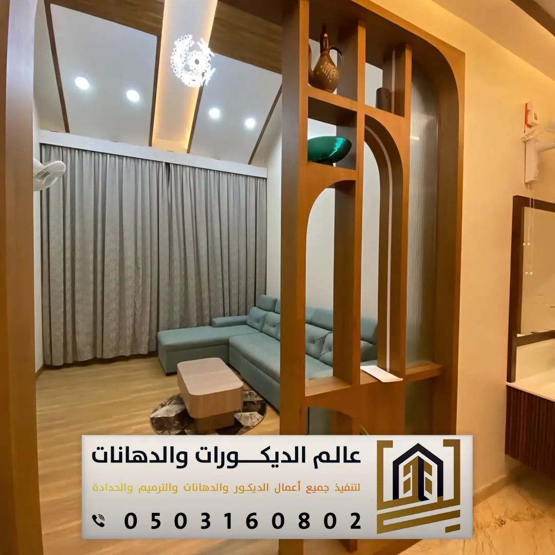 بارتشن خشب مودرن بالرياض حي الملقا