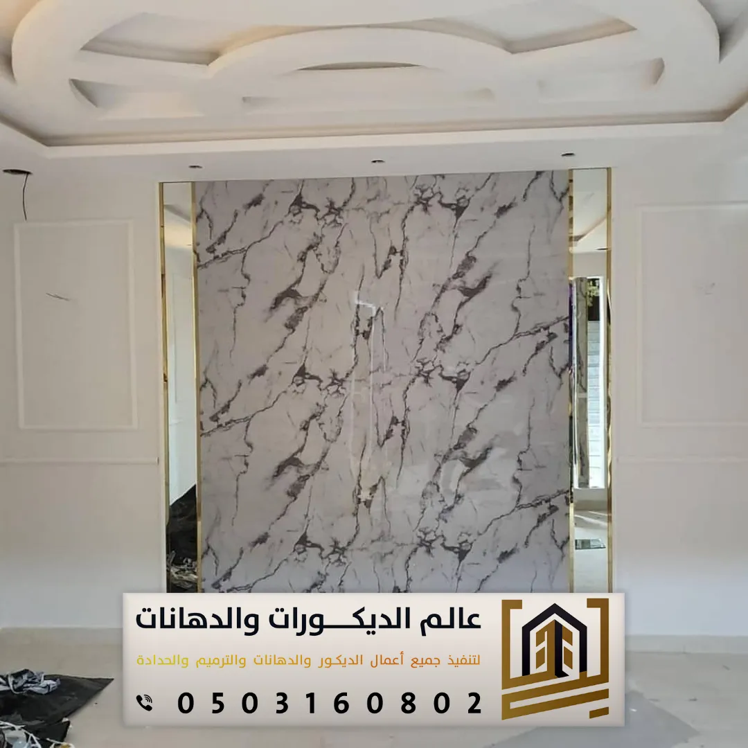 بديل الرخام في الفنادق والمطاعم بالرياض