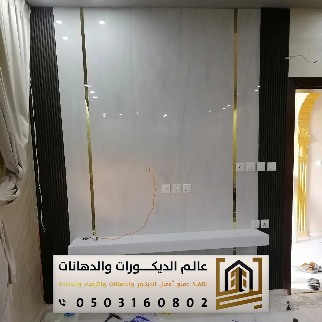 بديل الرخام للجدران بحي الندى بالرياض