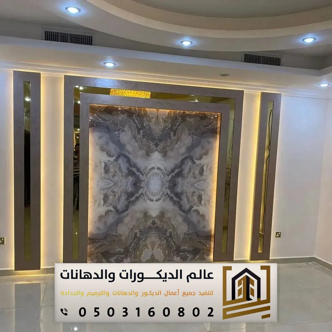 بديل الرخام للجدران في الرياض