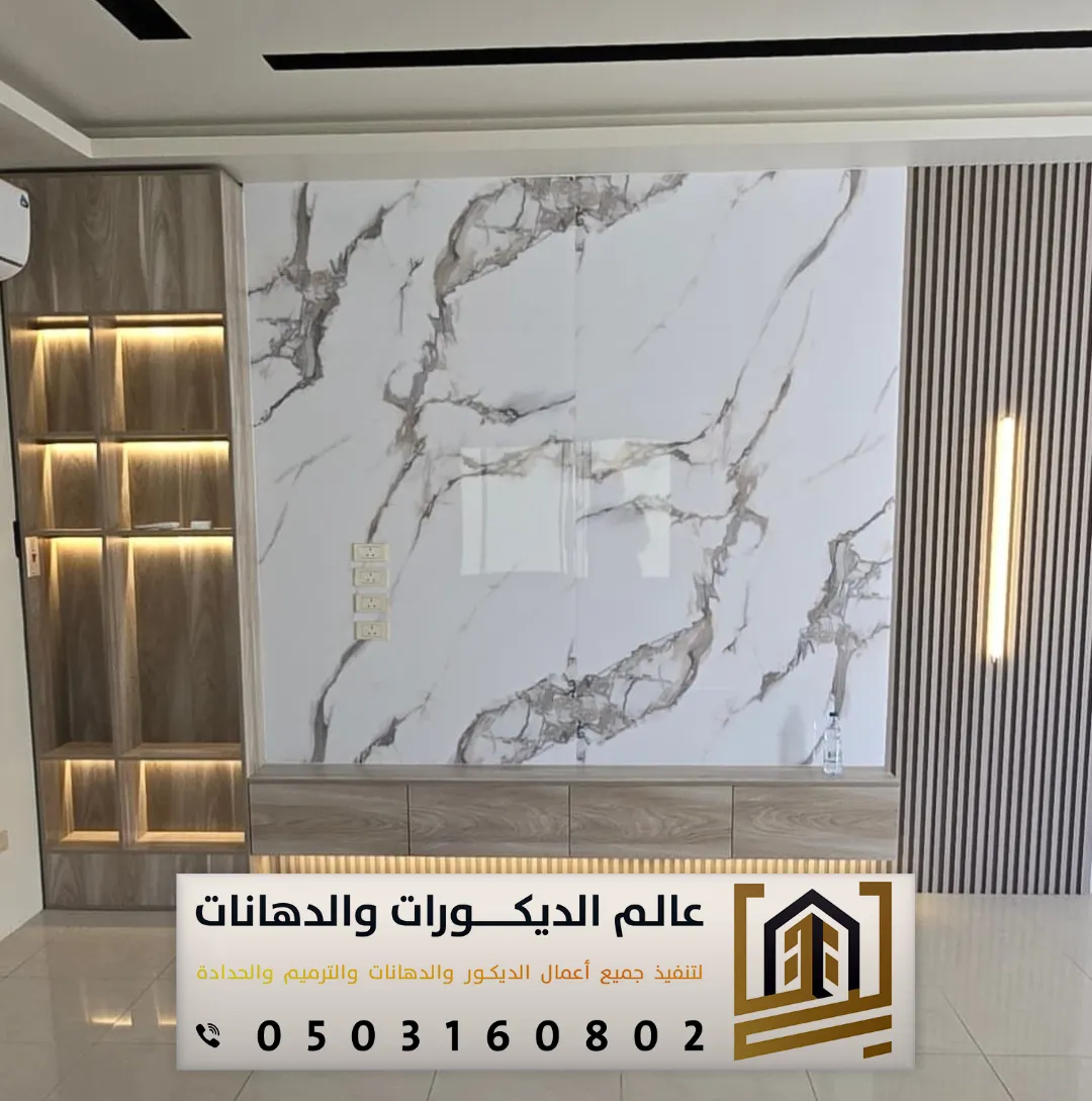 تركيب ديكور بديل رخام بشرق الرياض
