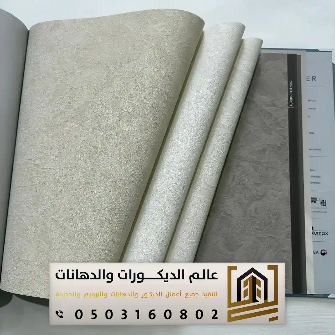 تركيب ورق الحائط بجنوب الرياض