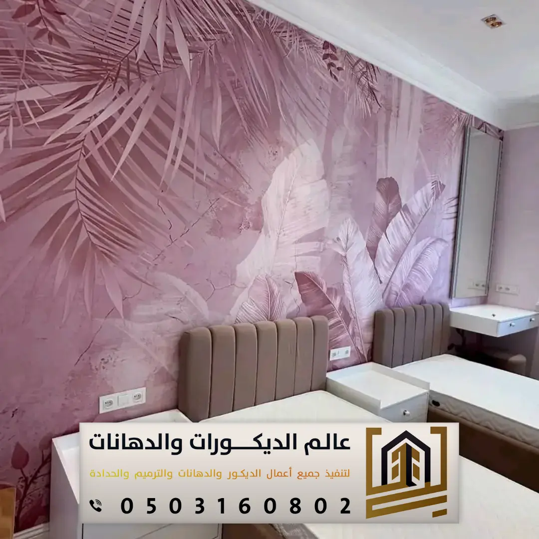 تركيب ورق جدران ثلاثي الأبعاد بالرياض