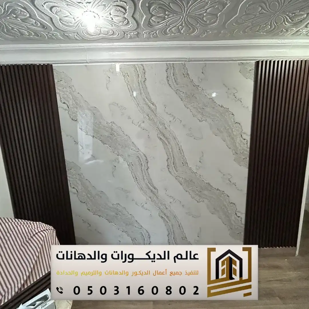 تصاميم بديل الرخام بحي النفل الرياض