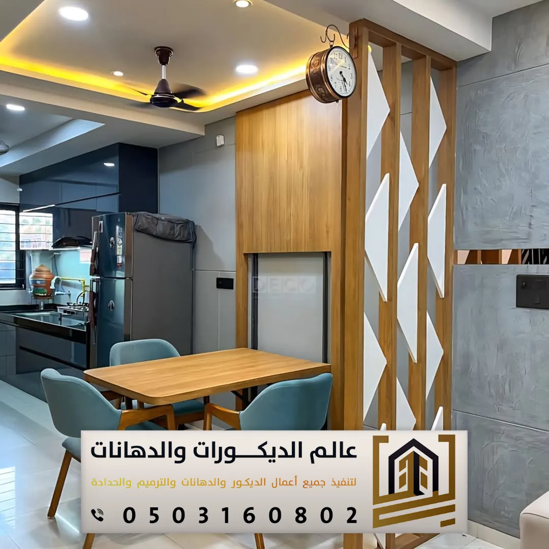 تصميم بارتشنات مودرن في الرياض