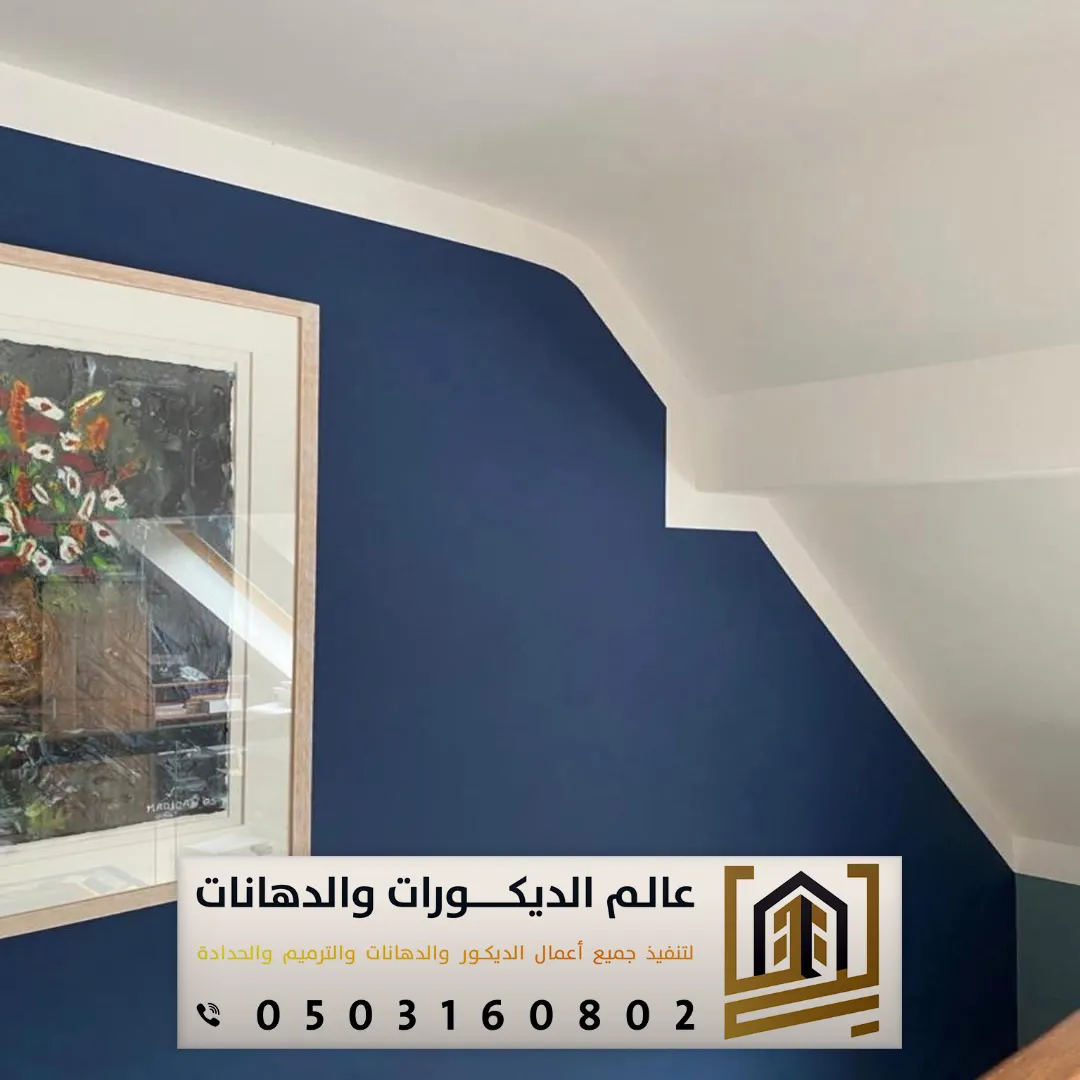 تنفيذ دهانات الحوائط الداخلية بالرياض