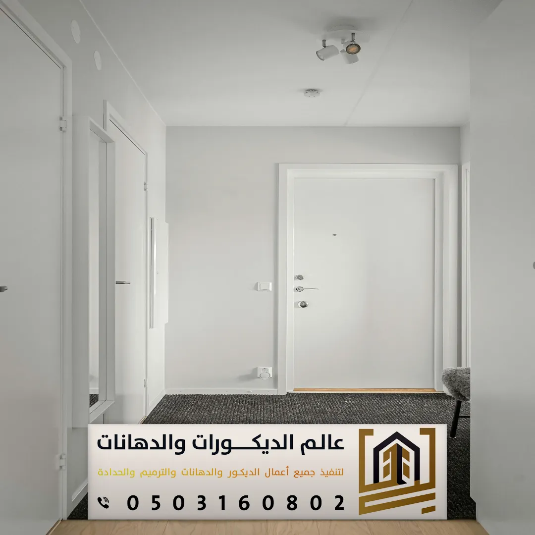 خدمات الدهانات الداخلية في غرب الرياض