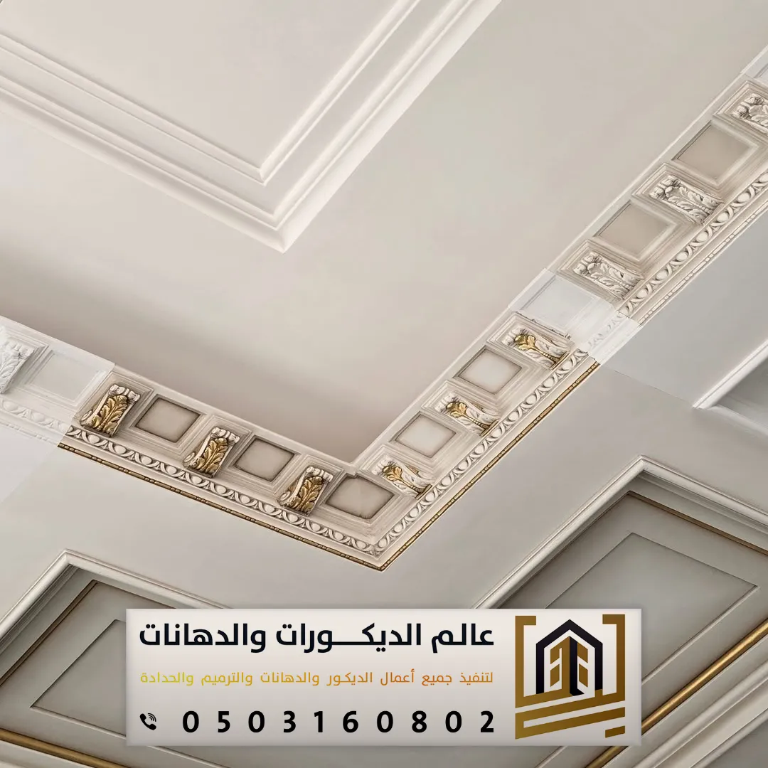 دهانات أسقف جبس بورد بالرياض حي حطين