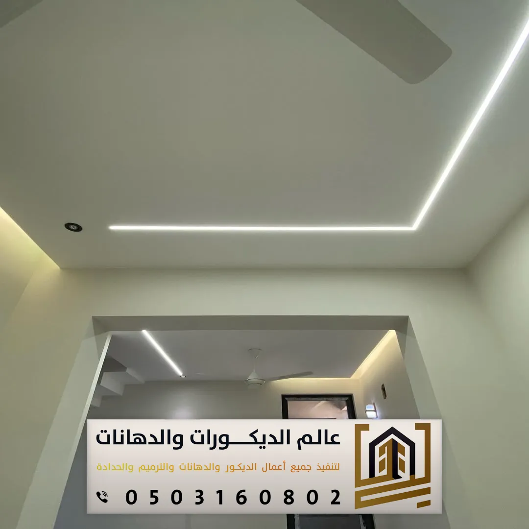 دهانات أسقف جبس بورد غرف في الرياض