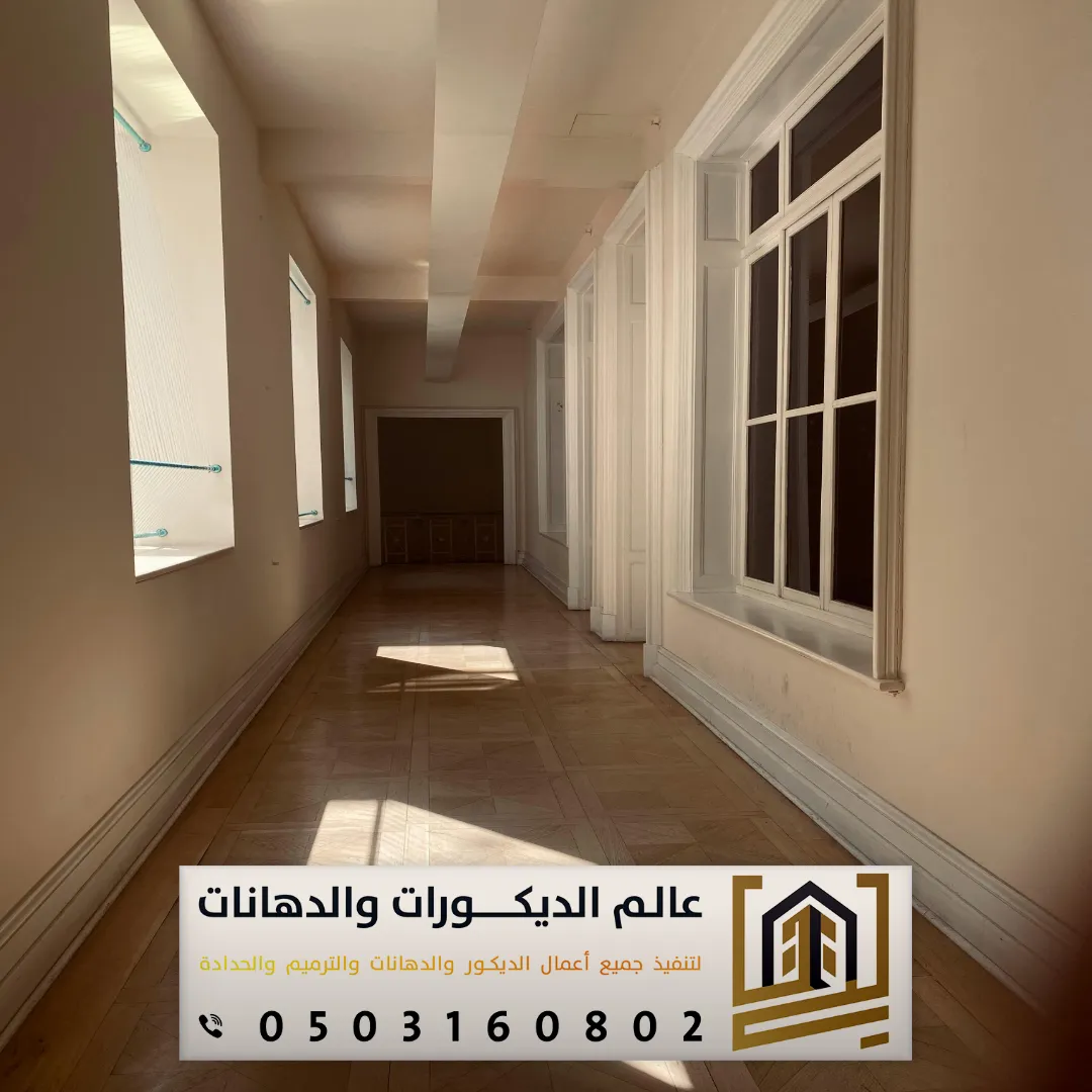 دهانات داخلية مع الاساس بأنواعها بالرياض