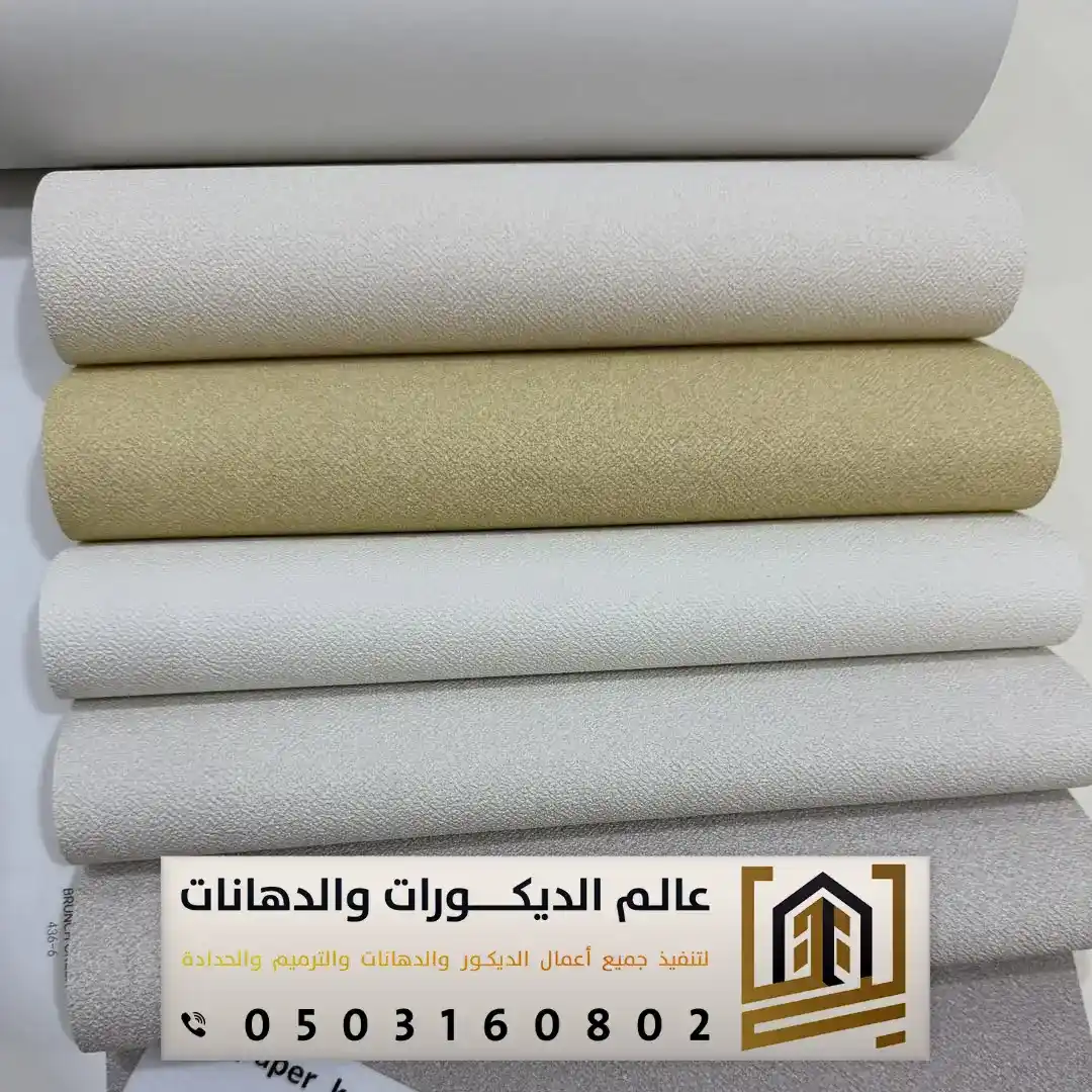 ديكور ورق الجدران في الرياض