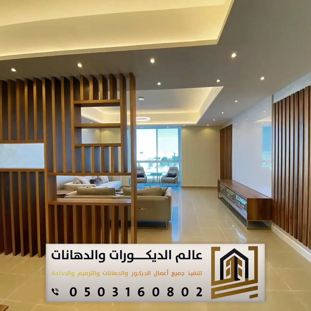ديكورات بارتشن الرياض حي حطين