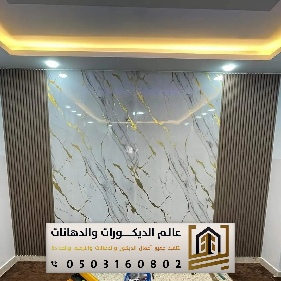 ديكورات بديل الرخام مع الخشب بالرياض