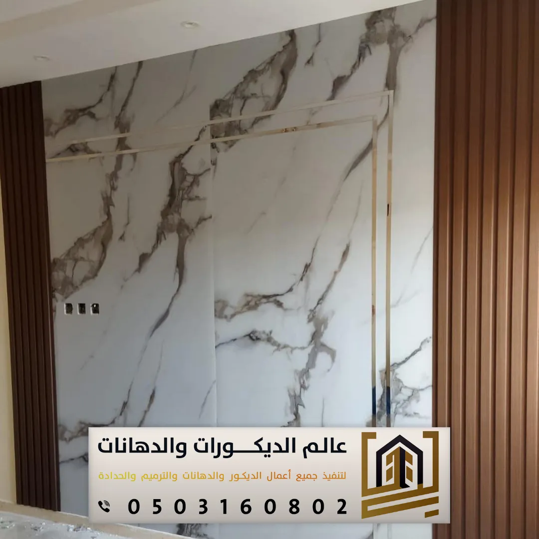 ديكورات بديل رخام في شمال الرياض
